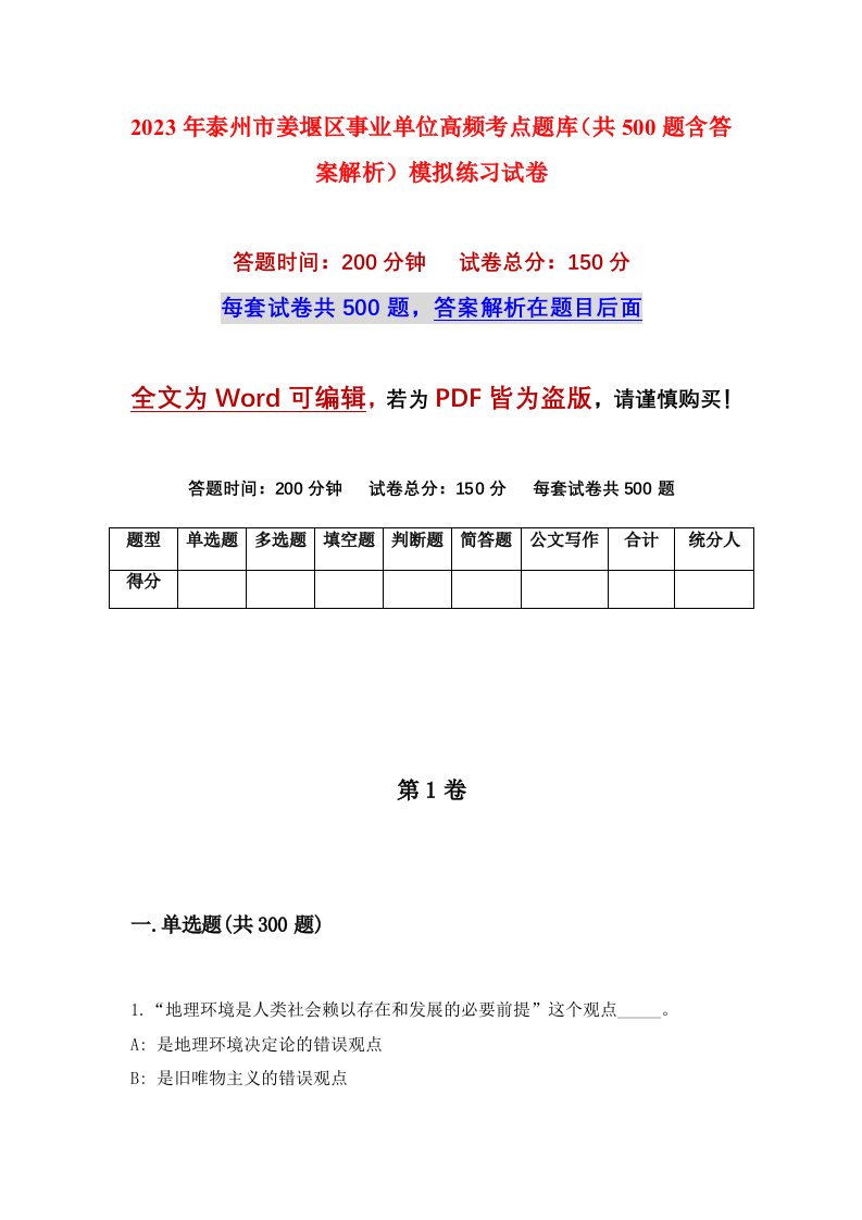 2023年泰州市姜堰区事业单位高频考点题库共500题含答案解析模拟练习试卷