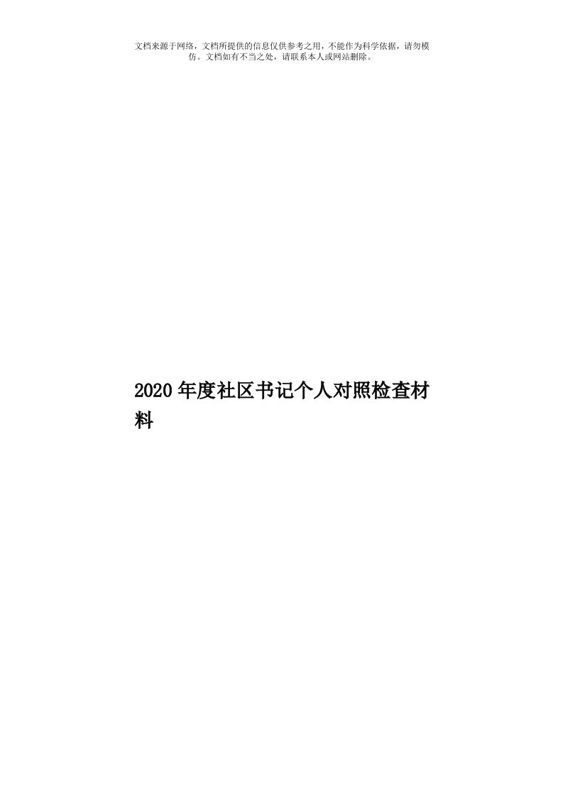 2020年度社区书记个人对照检查材料模板