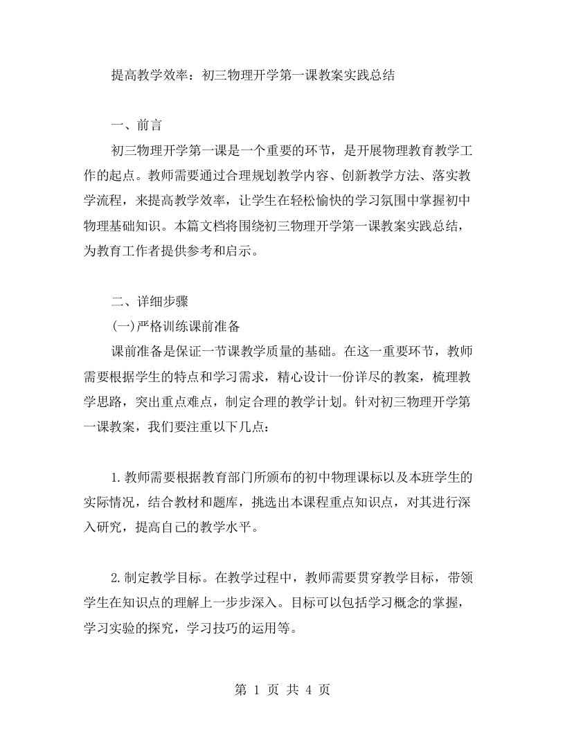 提高教学效率：初三物理开学第一课教案实践总结