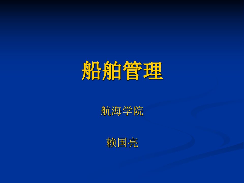 船舶管理1-精品课件(PPT)