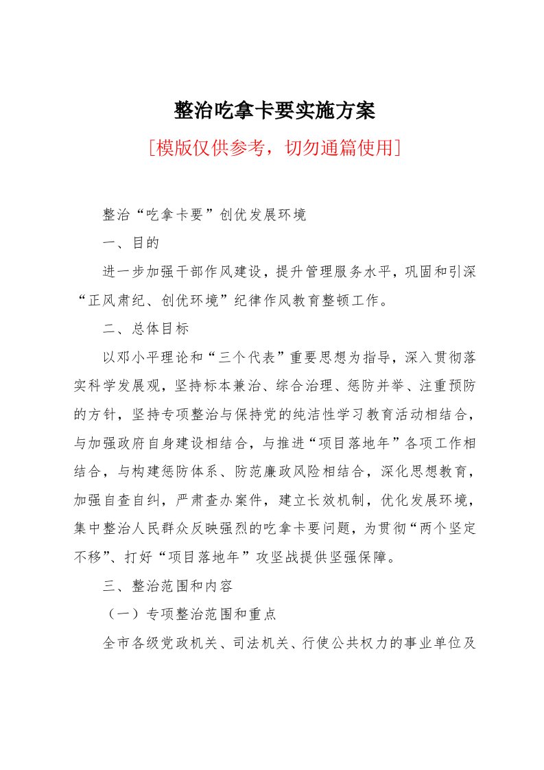 整治吃拿卡要实施方案