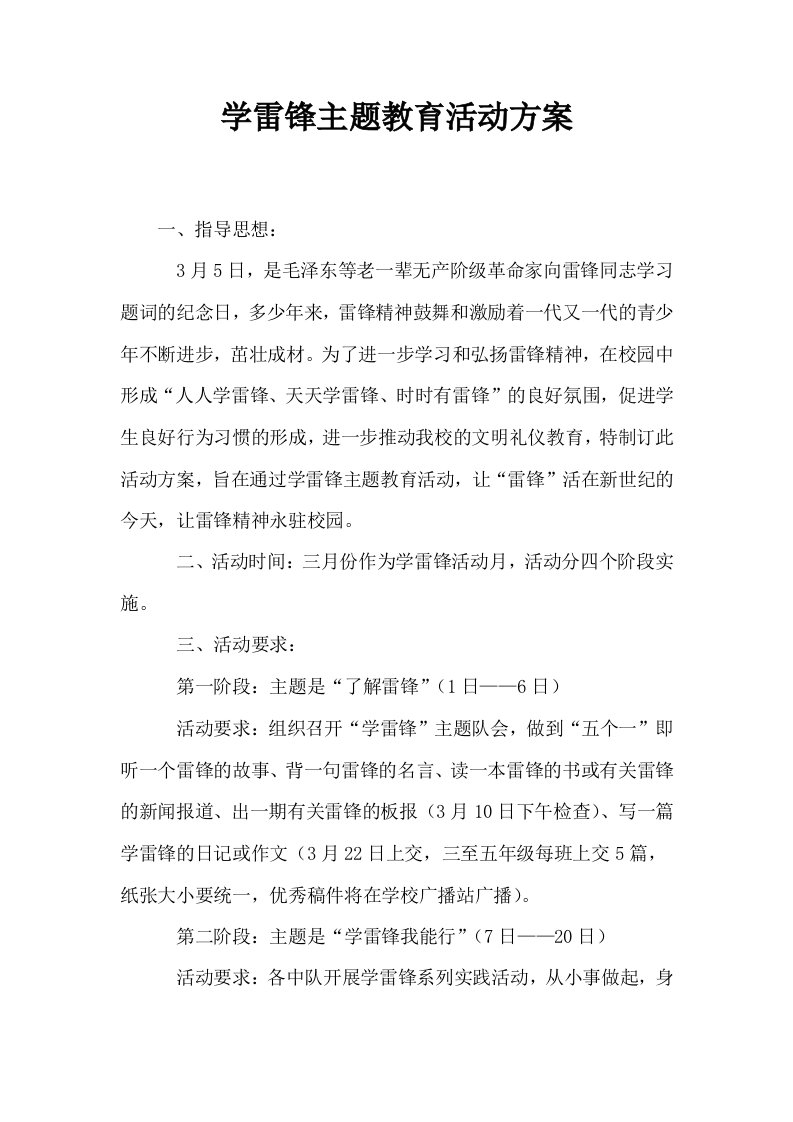 学雷锋主题教育活动方案