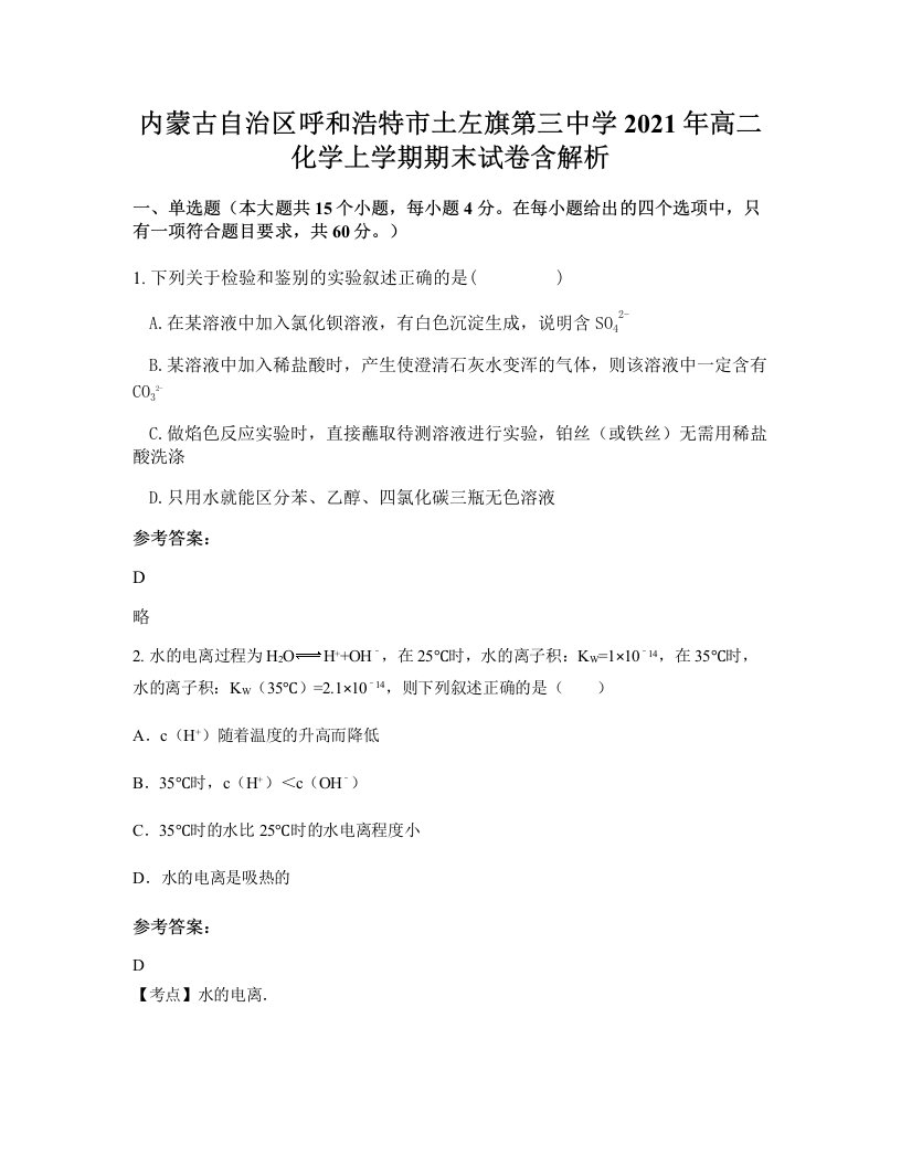 内蒙古自治区呼和浩特市土左旗第三中学2021年高二化学上学期期末试卷含解析