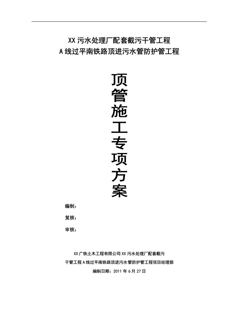 某污水处理厂配套截污干管工程A线过平南铁路顶进污水管防护管工程顶管施工方案