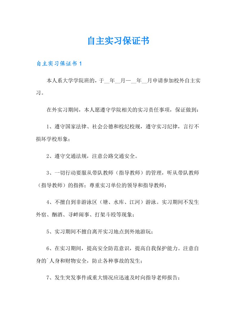 （精选）自主实习保证书