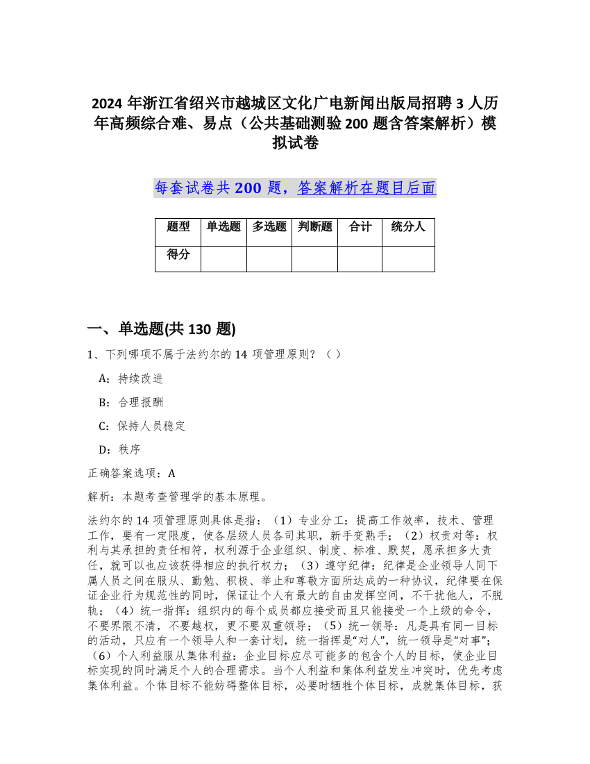 2024年浙江省绍兴市越城区文化广电新闻出版局招聘3人历年高频综合难、易点（公共基础测验200题含答案解析）模拟试卷