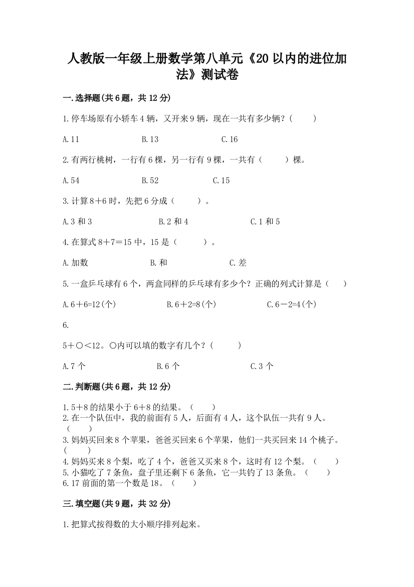 人教版一年级上册数学第八单元《20以内的进位加法》测试卷附答案(综合题)