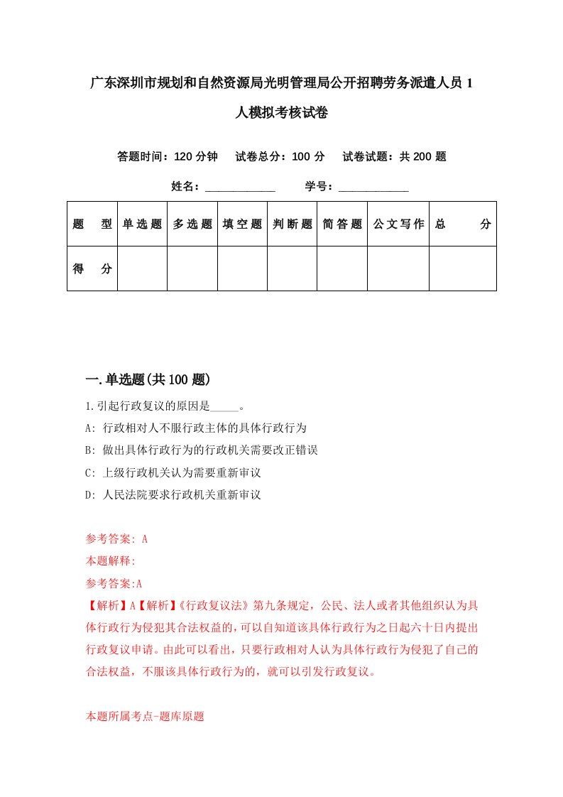 广东深圳市规划和自然资源局光明管理局公开招聘劳务派遣人员1人模拟考核试卷8