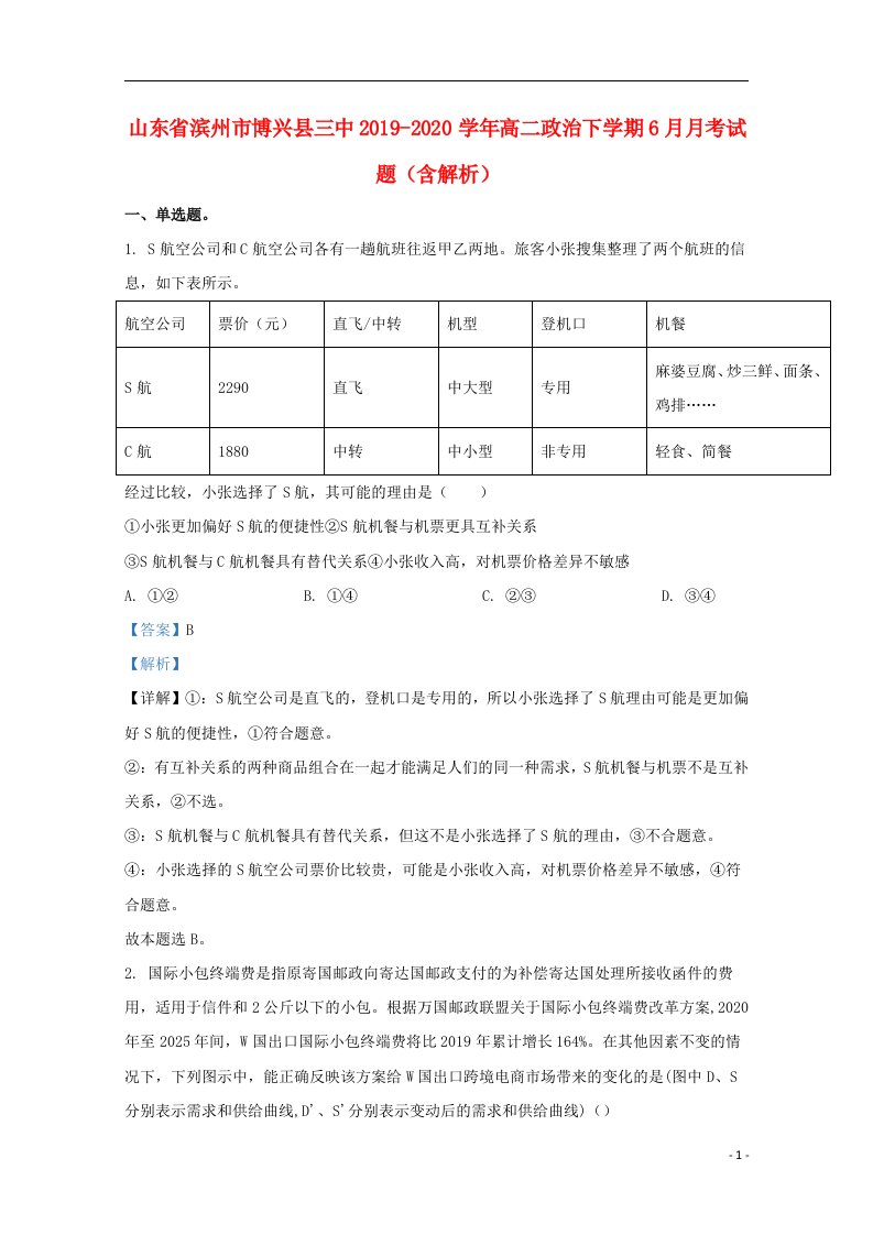 山东省滨州市博兴县三中2019_2020学年高二政治下学期6月月考试题含解析