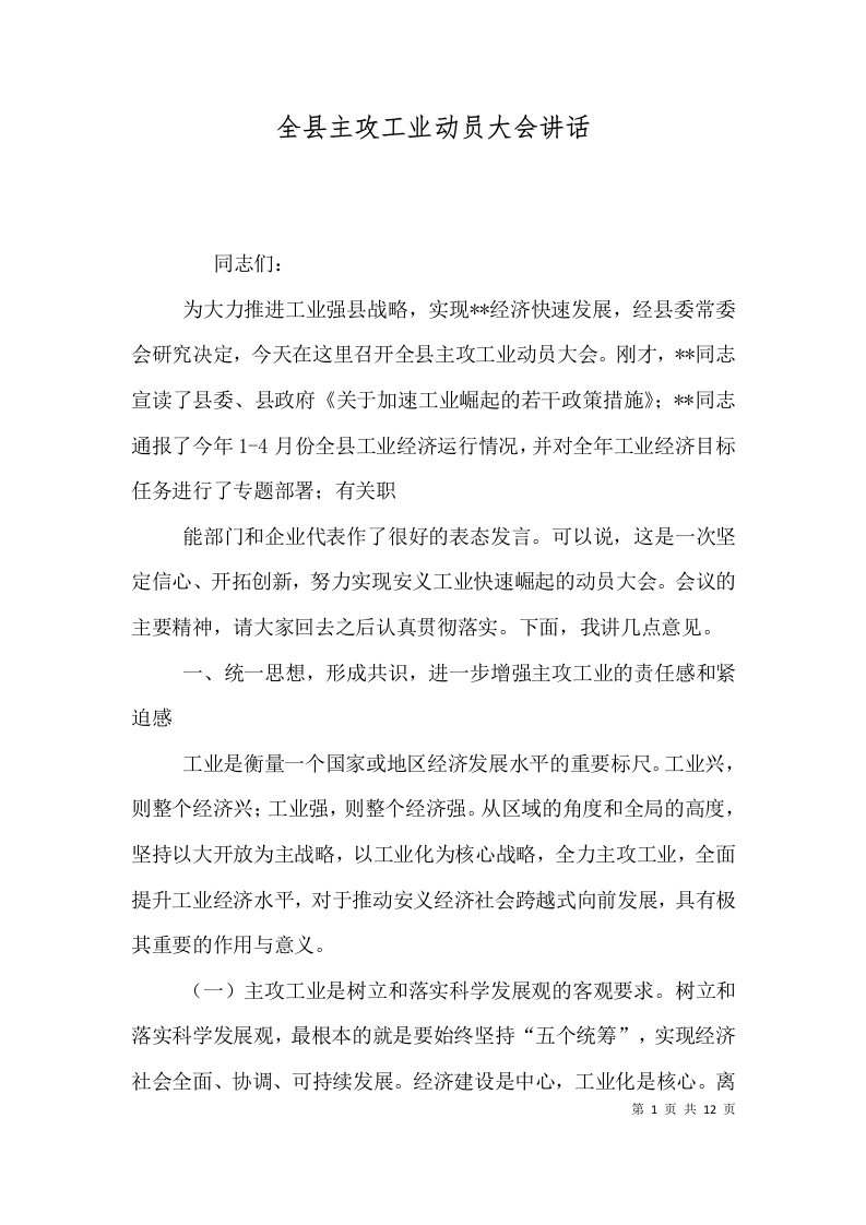 精选全县主攻工业动员大会讲话三