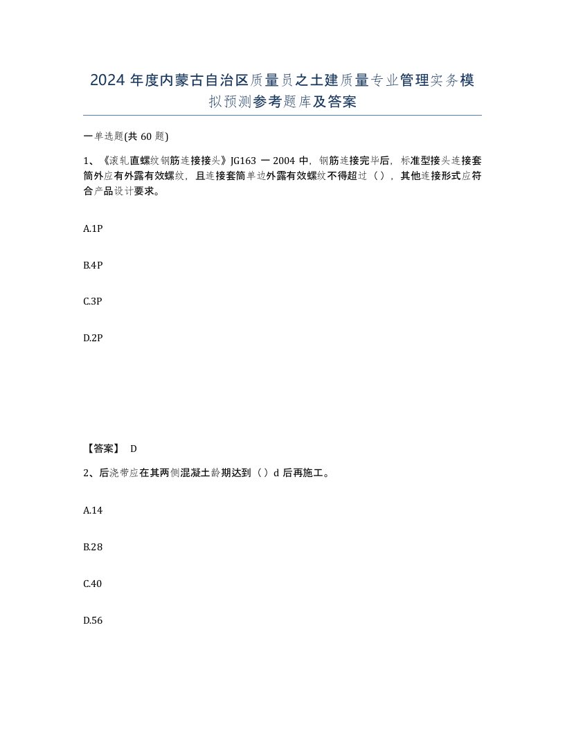 2024年度内蒙古自治区质量员之土建质量专业管理实务模拟预测参考题库及答案