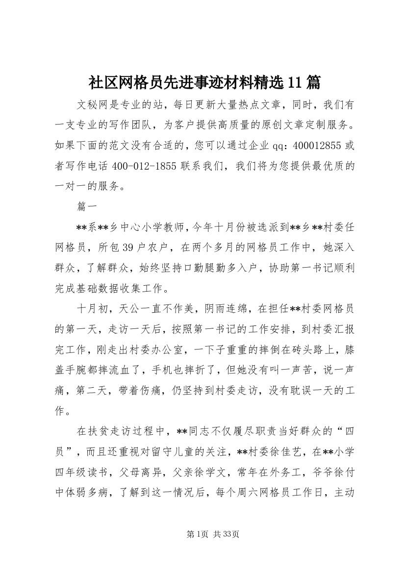 社区网格员先进事迹材料精选11篇