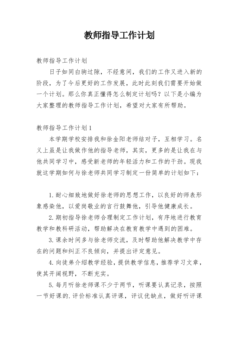 教师指导工作计划