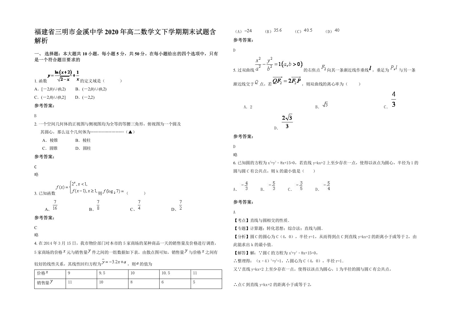 福建省三明市金溪中学2020年高二数学文下学期期末试题含解析