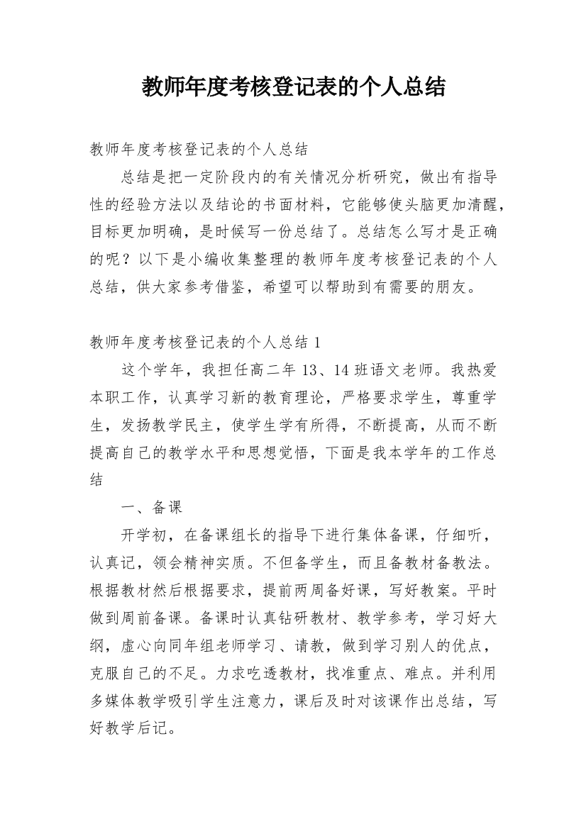 教师年度考核登记表的个人总结_4