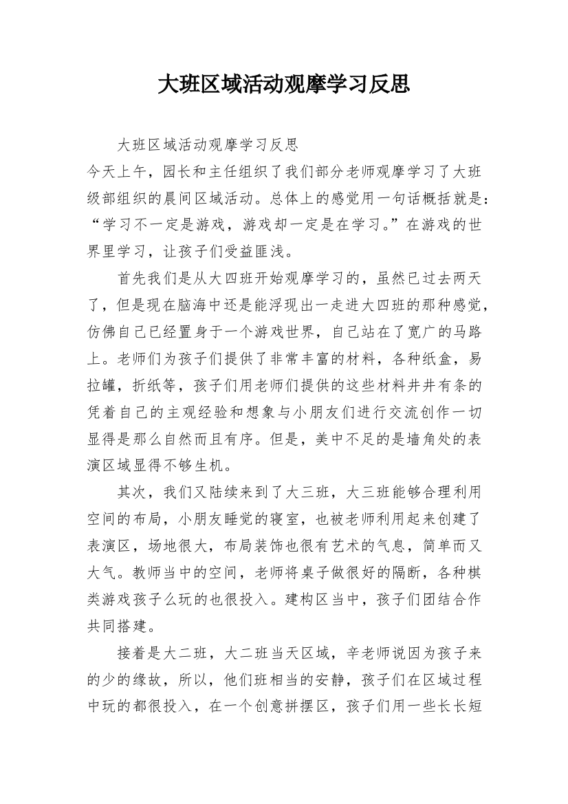 大班区域活动观摩学习反思