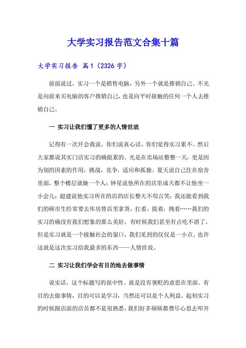 大学实习报告范文合集十篇