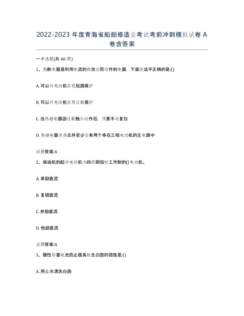 2022-2023年度青海省船舶修造业考试考前冲刺模拟试卷A卷含答案