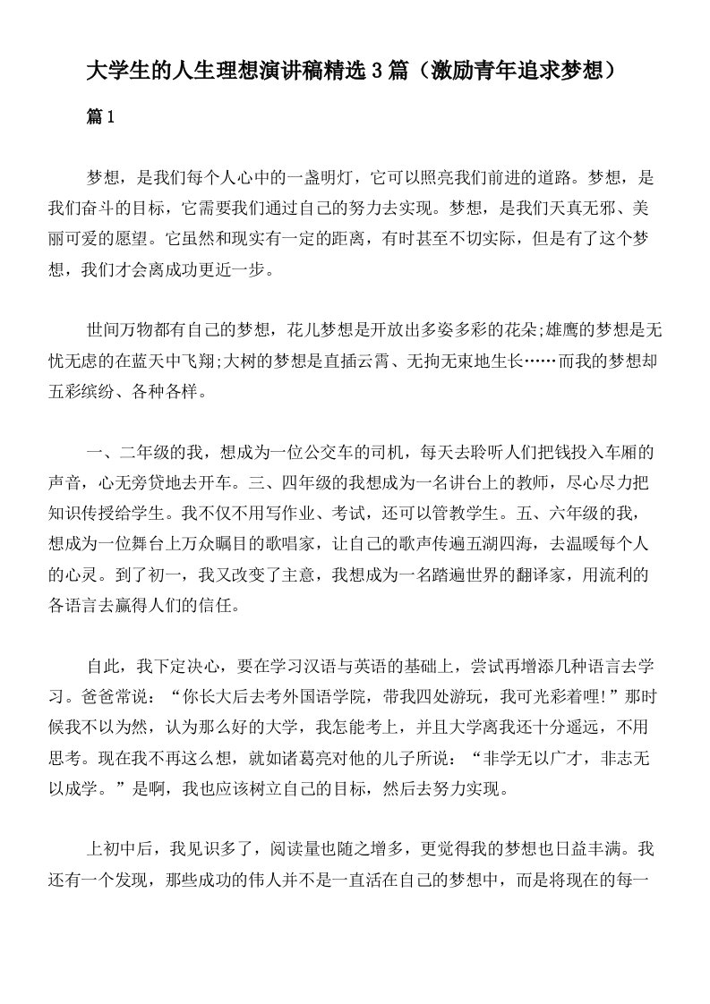 大学生的人生理想演讲稿精选3篇（激励青年追求梦想）