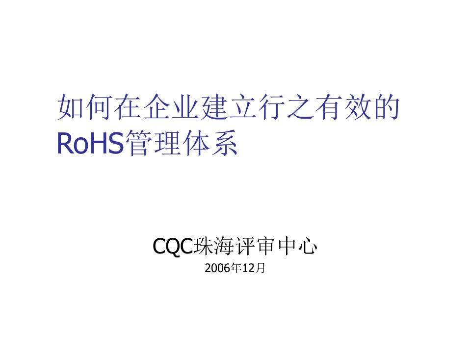 管理知识-在企业建立行之有效的RoHS管理体系windwide