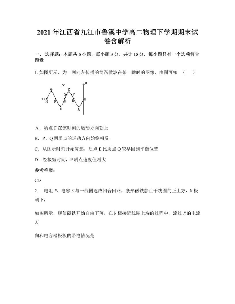 2021年江西省九江市鲁溪中学高二物理下学期期末试卷含解析