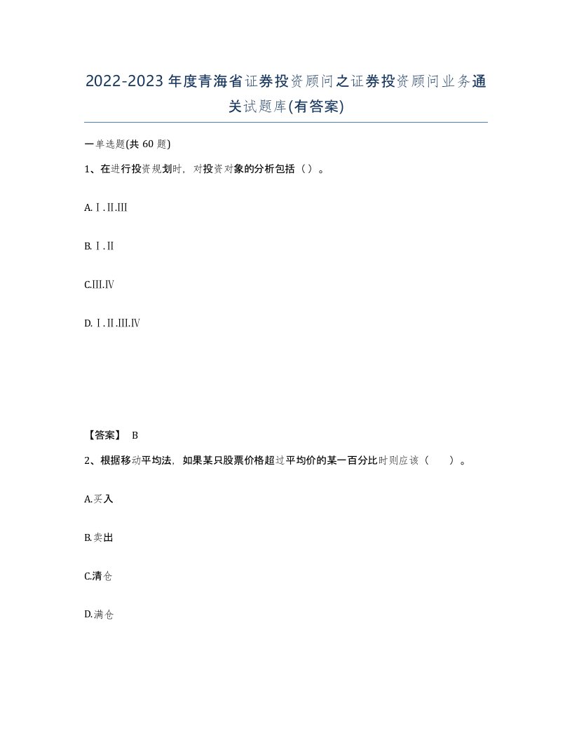 2022-2023年度青海省证券投资顾问之证券投资顾问业务通关试题库有答案