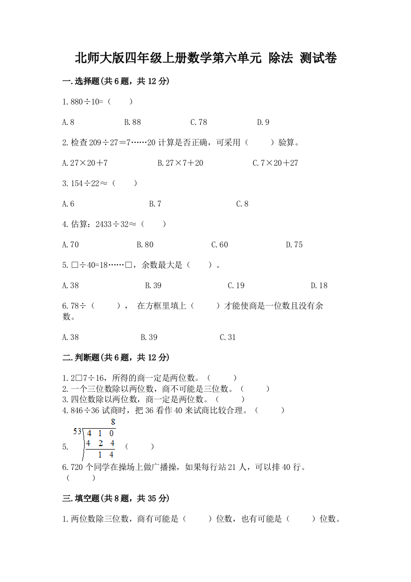 北师大版四年级上册数学第六单元