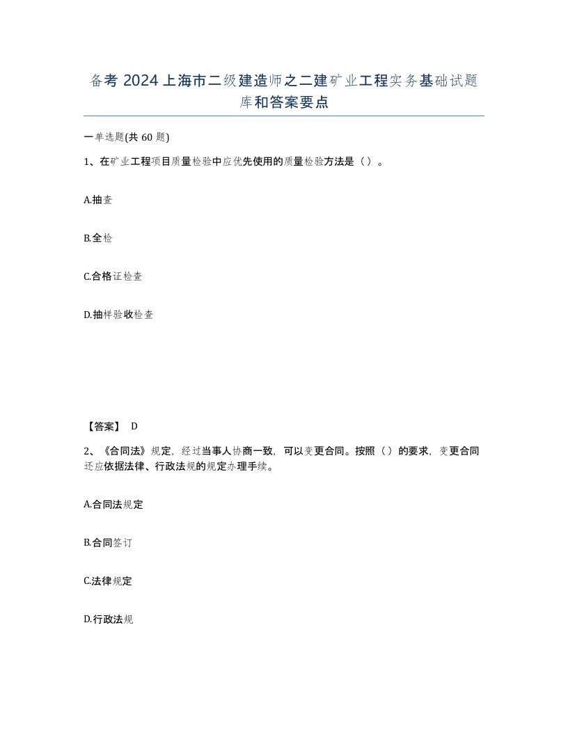 备考2024上海市二级建造师之二建矿业工程实务基础试题库和答案要点