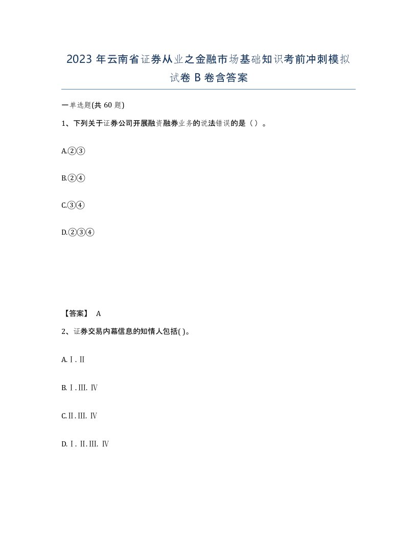 2023年云南省证券从业之金融市场基础知识考前冲刺模拟试卷B卷含答案