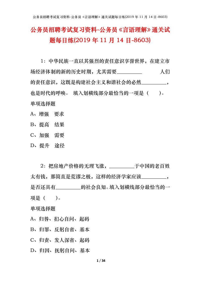 公务员招聘考试复习资料-公务员言语理解通关试题每日练2019年11月14日-8603