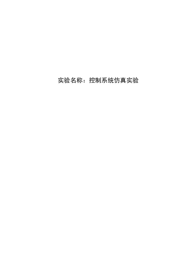 【实验报告】控制系统数字仿真