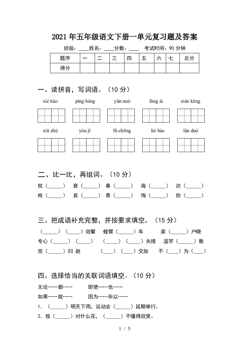 2021年五年级语文下册一单元复习题及答案