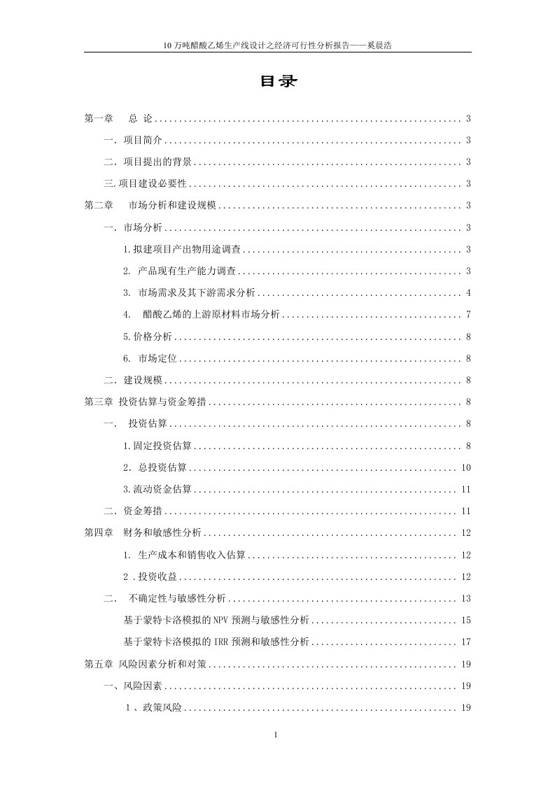 10万吨醋酸乙烯生产项目可行性分析报告