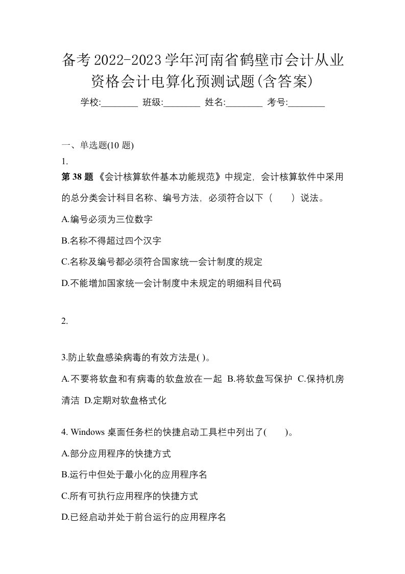 备考2022-2023学年河南省鹤壁市会计从业资格会计电算化预测试题含答案