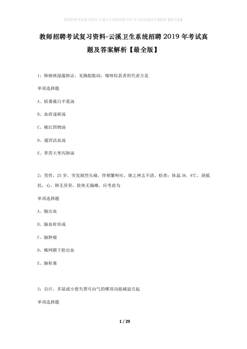 教师招聘考试复习资料-云溪卫生系统招聘2019年考试真题及答案解析最全版_2