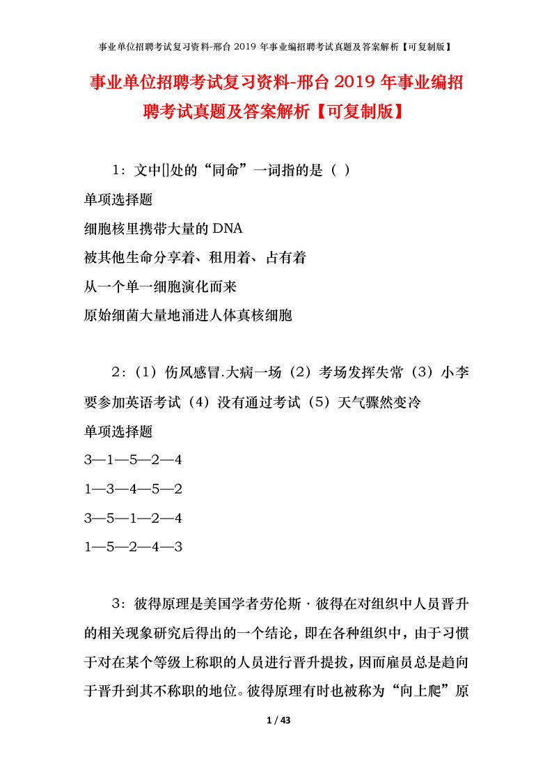 事业单位招聘考试复习资料-邢台2019年事业编招聘考试真题及答案解析可复制版