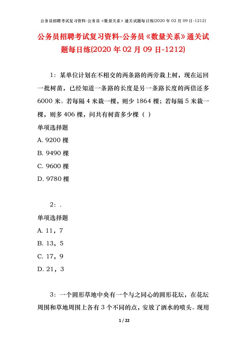 公务员招聘考试复习资料-公务员数量关系通关试题每日练2020年02月09日-1212