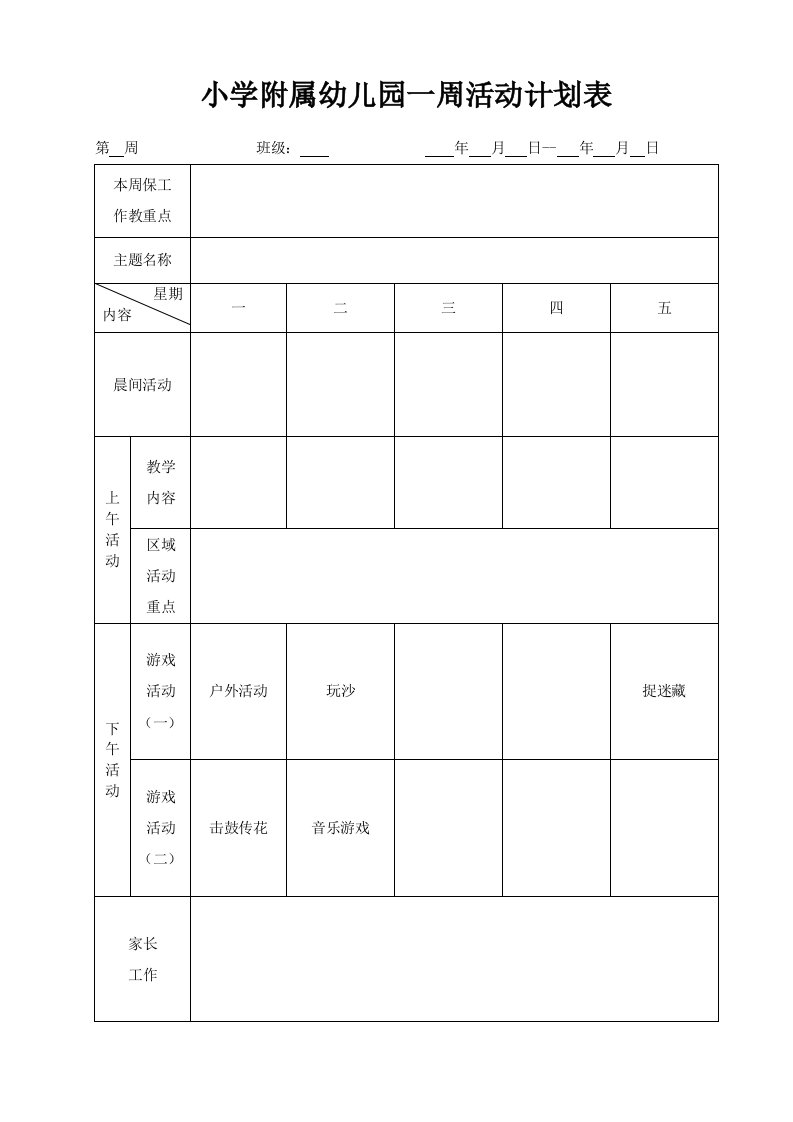 幼儿园大班一周活动计划表