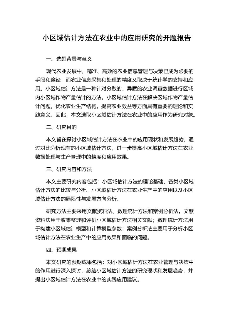 小区域估计方法在农业中的应用研究的开题报告