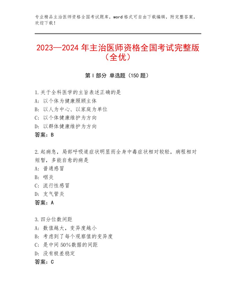 2023年主治医师资格全国考试题库（考试直接用）