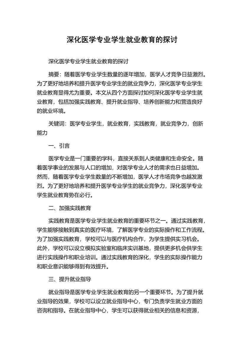 深化医学专业学生就业教育的探讨