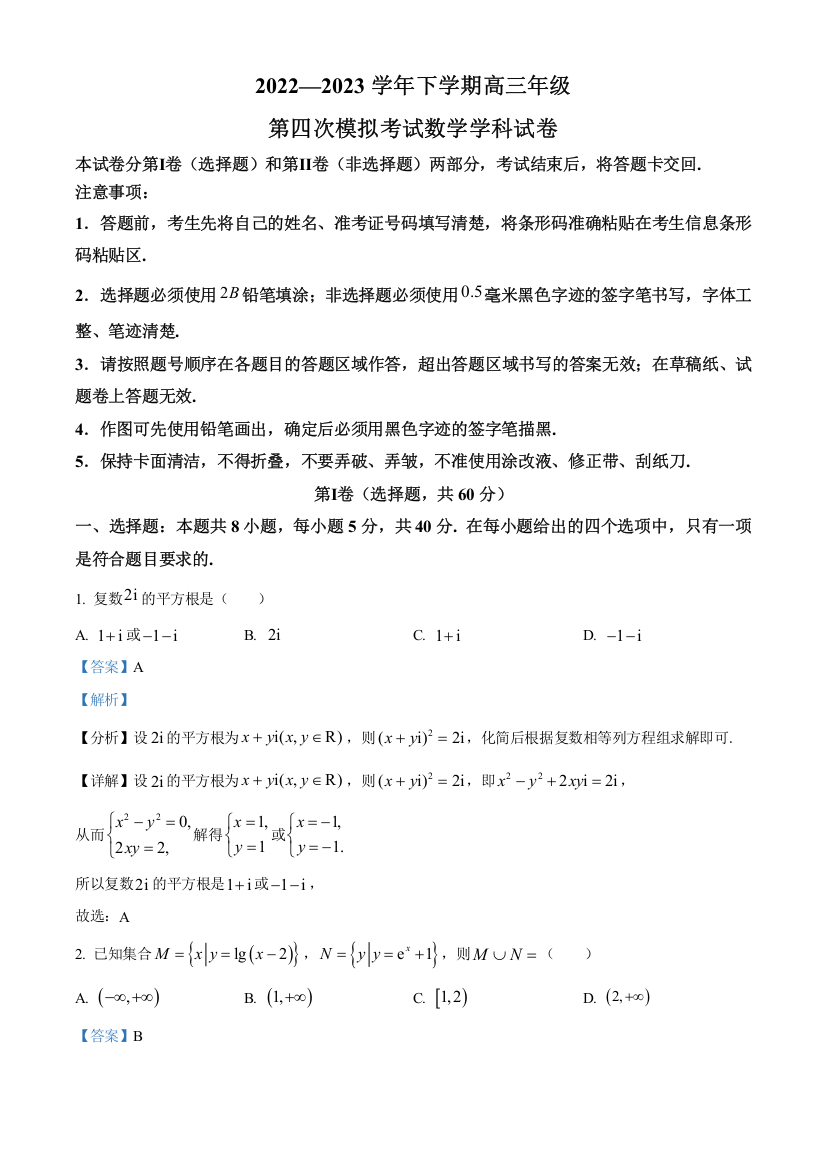 【全国百强校】吉林省长春吉大附中实验学校2022-2023学年高三下学期第四次摸底考试数学试卷