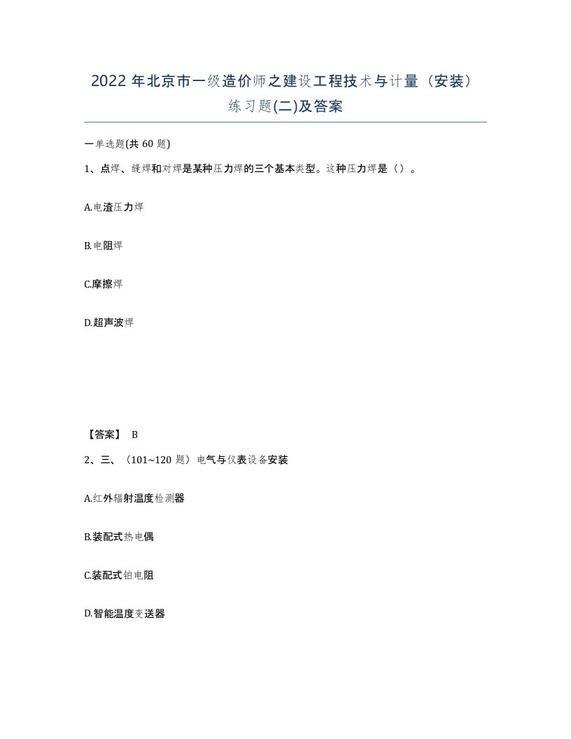 2022年北京市一级造价师之建设工程技术与计量安装练习题二及答案