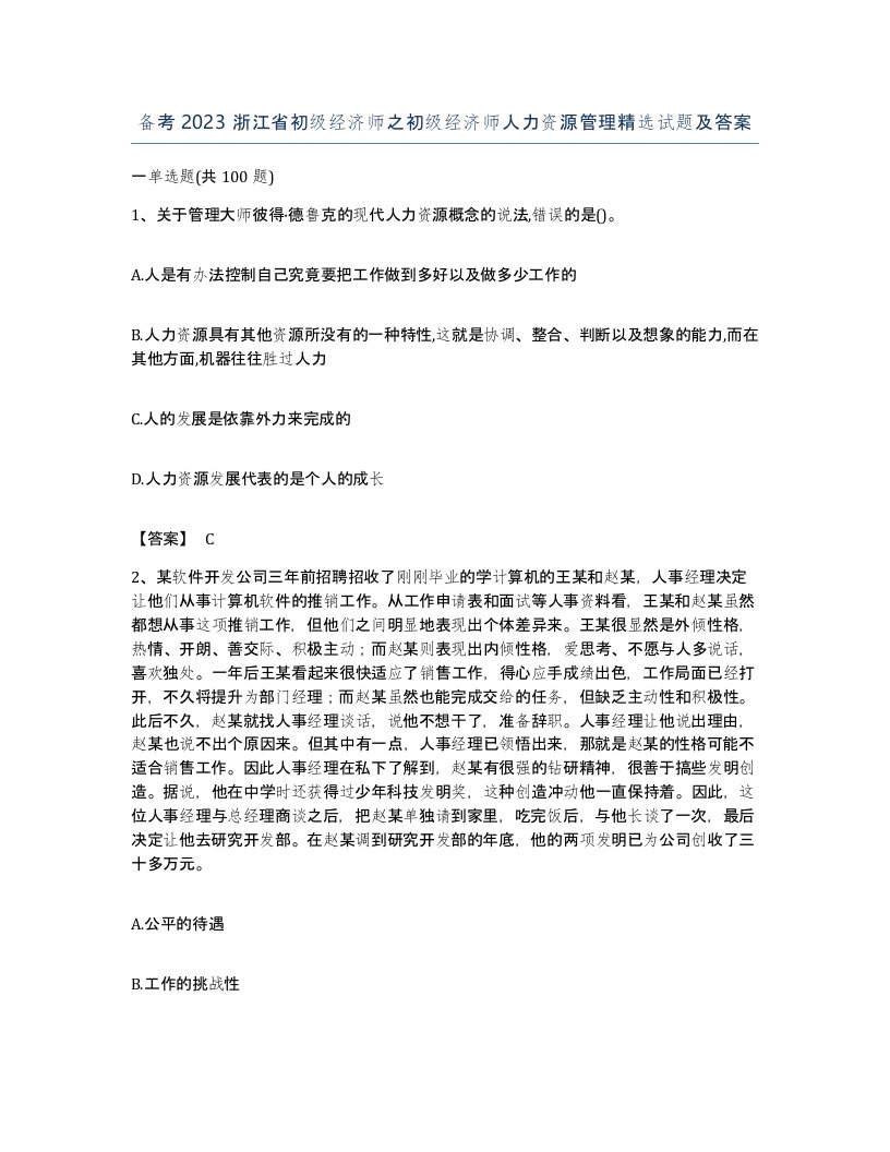 备考2023浙江省初级经济师之初级经济师人力资源管理试题及答案