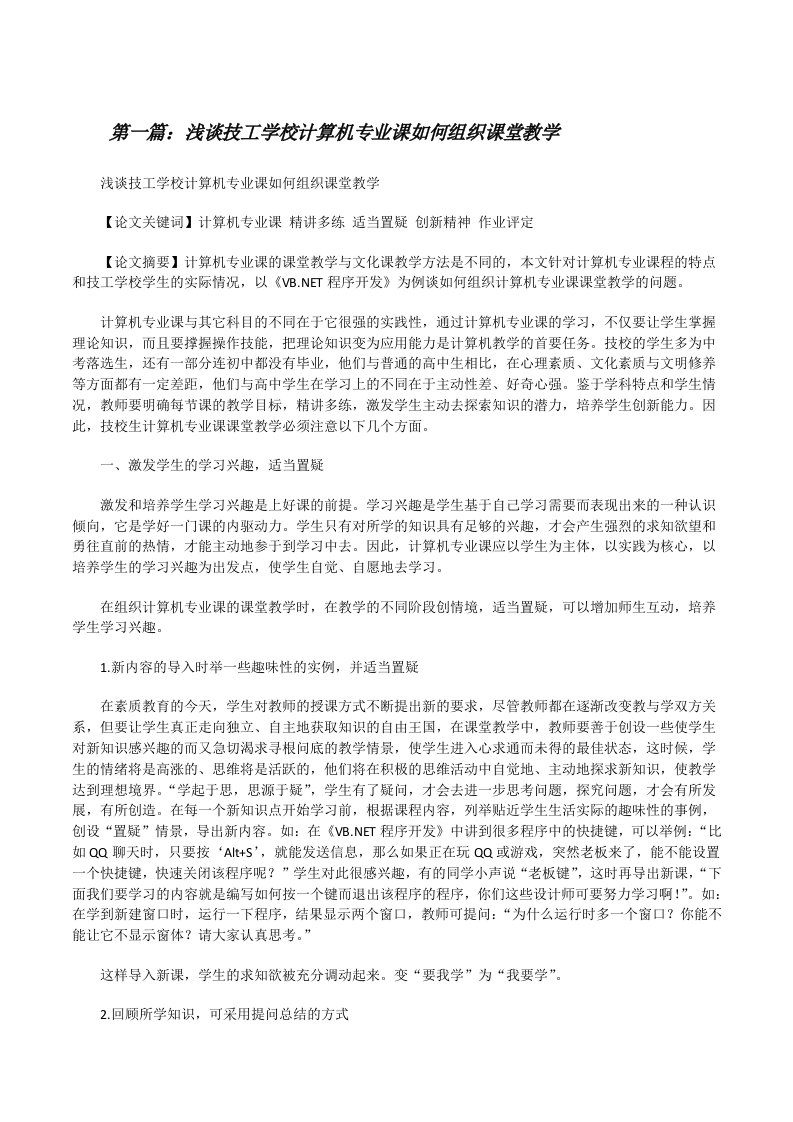 浅谈技工学校计算机专业课如何组织课堂教学[修改版]