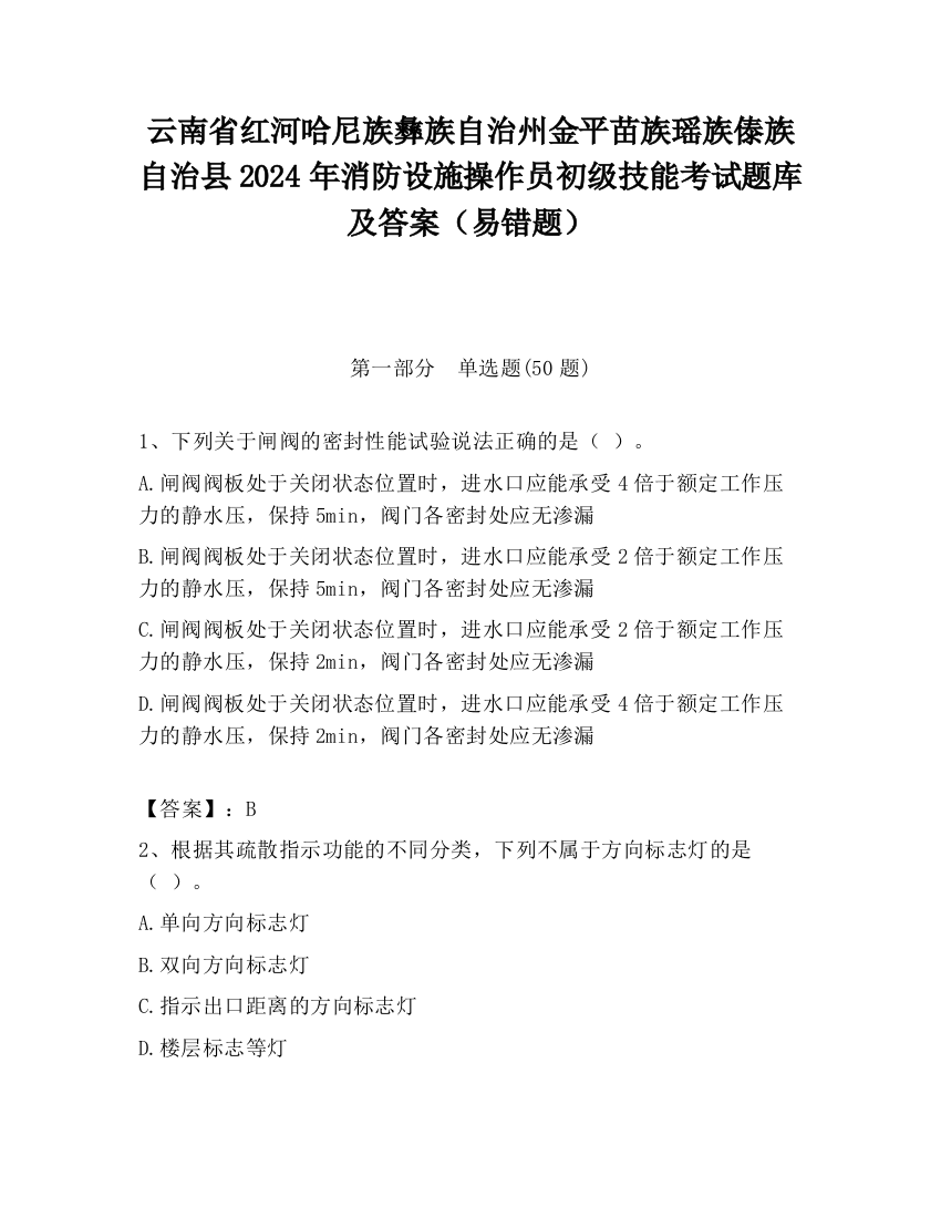 云南省红河哈尼族彝族自治州金平苗族瑶族傣族自治县2024年消防设施操作员初级技能考试题库及答案（易错题）