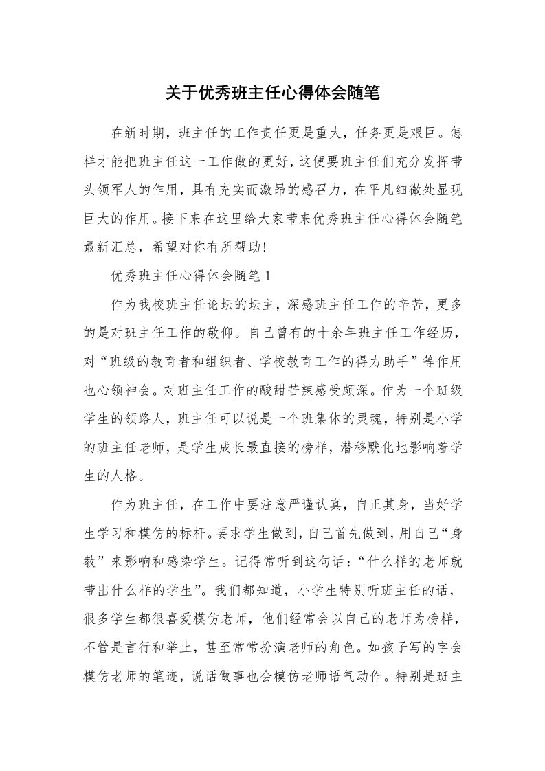 教师随笔心得_关于优秀班主任心得体会随笔