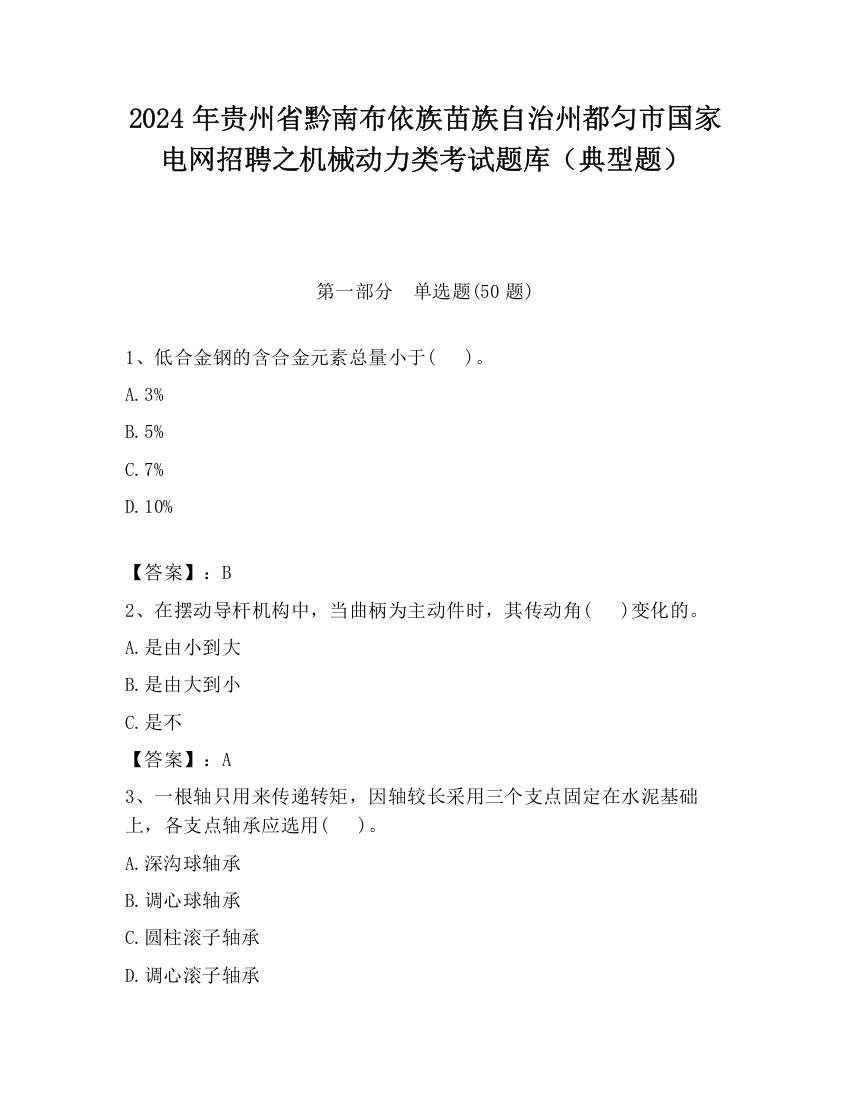 2024年贵州省黔南布依族苗族自治州都匀市国家电网招聘之机械动力类考试题库（典型题）