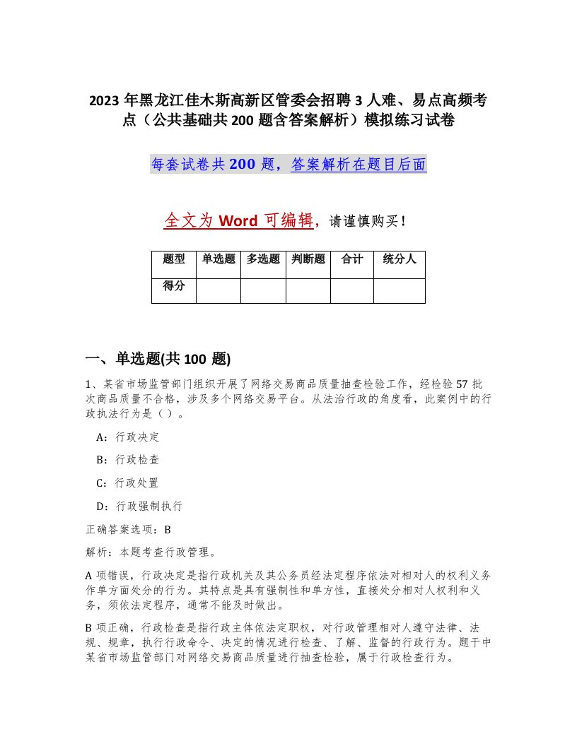 2023年黑龙江佳木斯高新区管委会招聘3人难易点高频考点公共基础共200题含答案解析模拟练习试卷