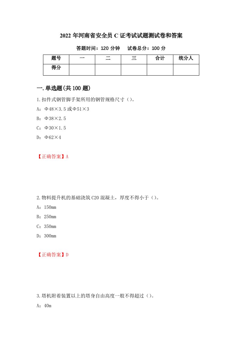 2022年河南省安全员C证考试试题测试卷和答案13